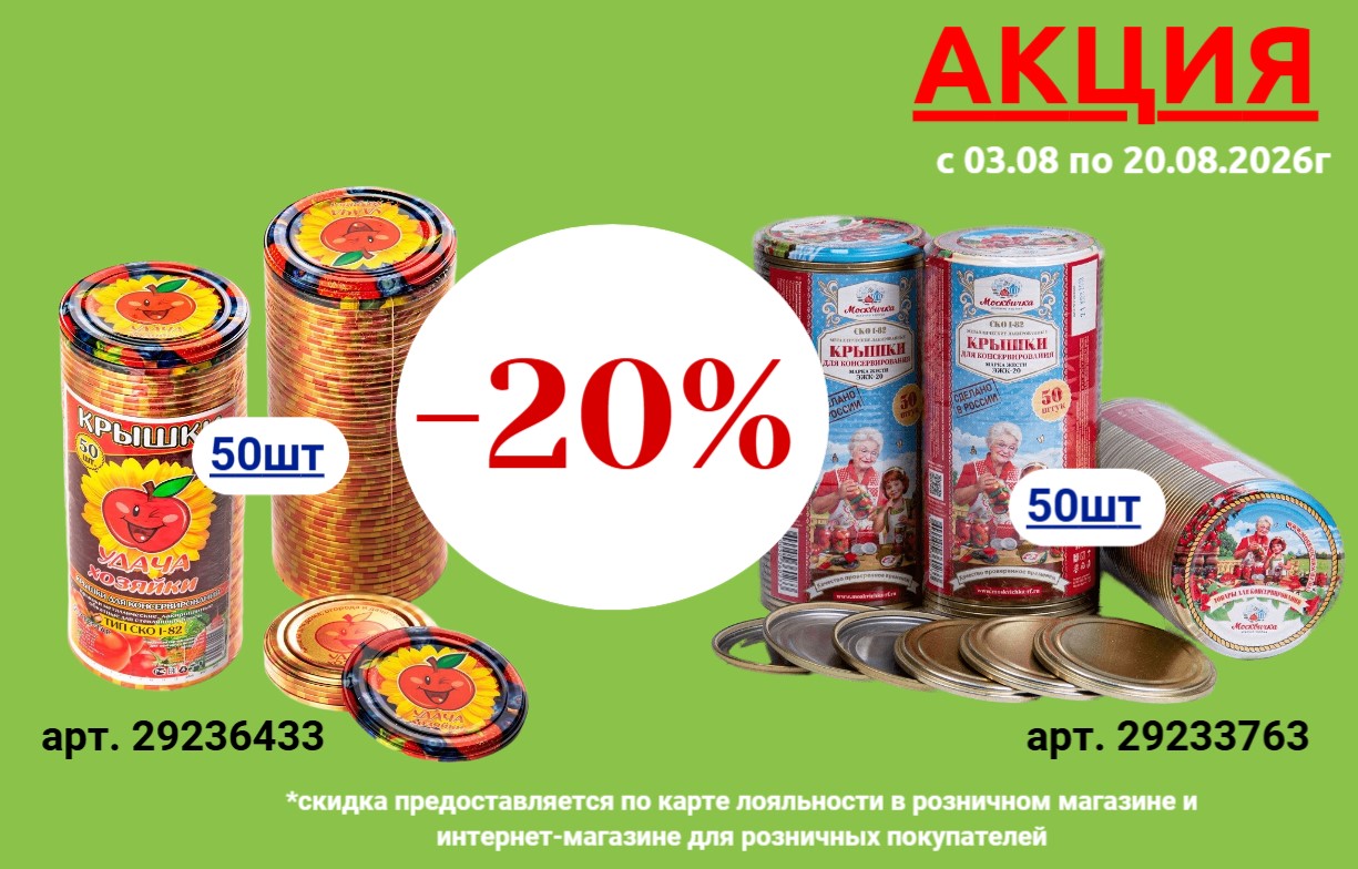 Акция на Крышли для консервирования Акция на Крышли для консервирования