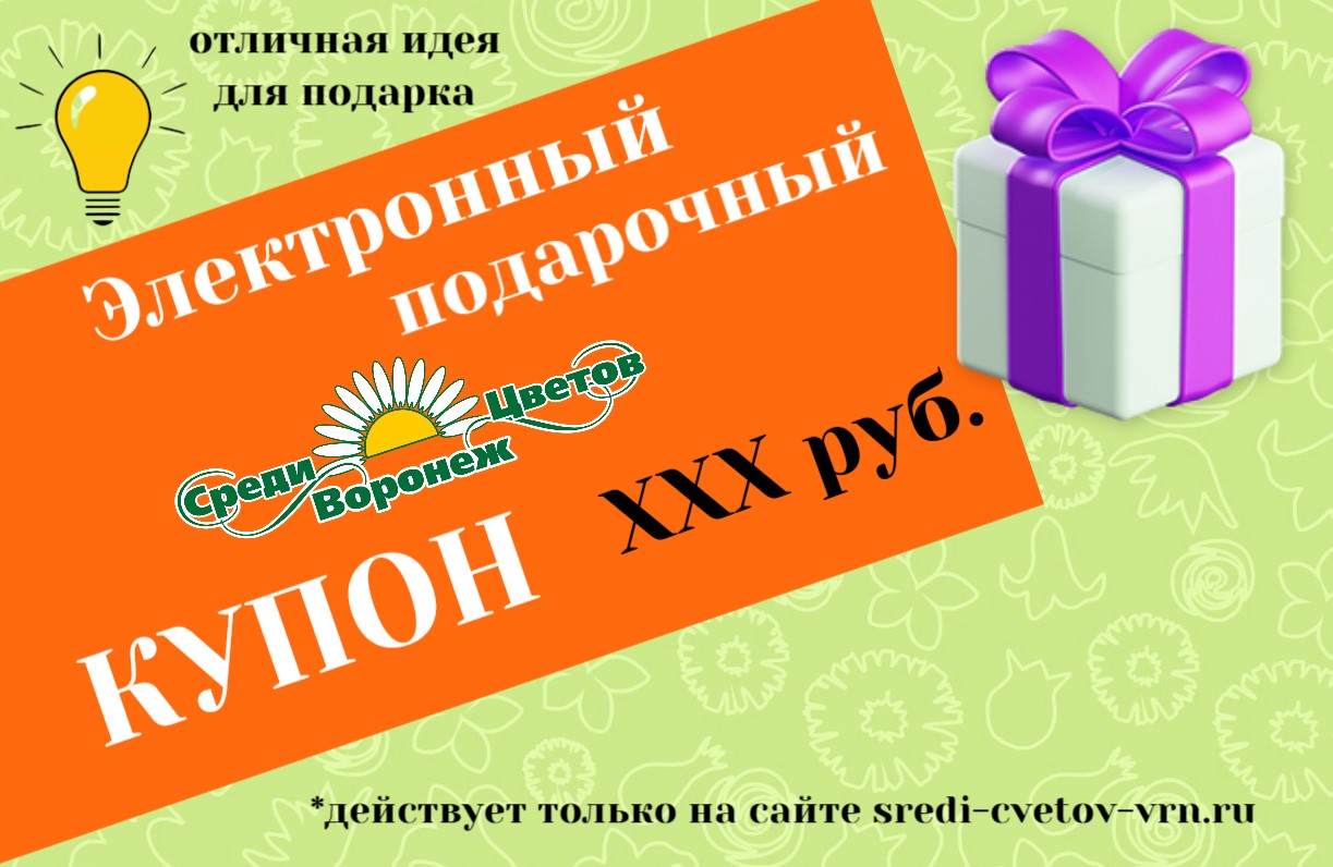 Электронный подарочный купон Электронный подарочный купон